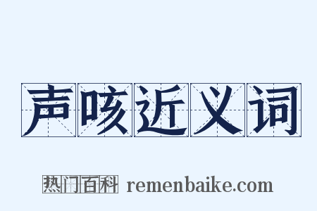 声咳近义词是什么意思的图片